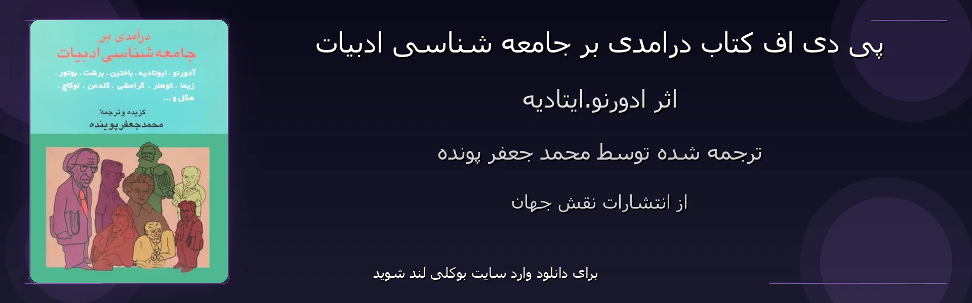 درامدی بر جامعه شناسی ادبیات - بنر - فایل استور